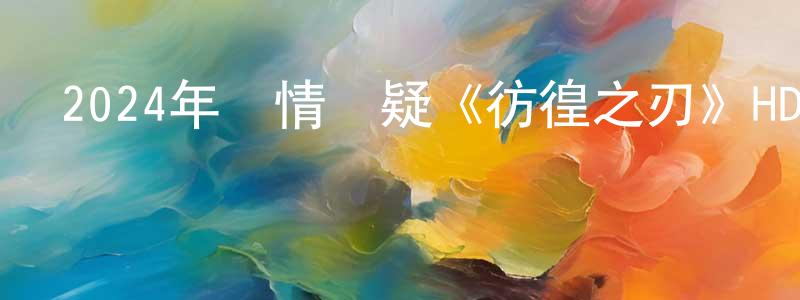 貝若的個人主頁,2024年劇情懸疑《彷徨之刃》HD國語中字迅雷下載_深夜電影